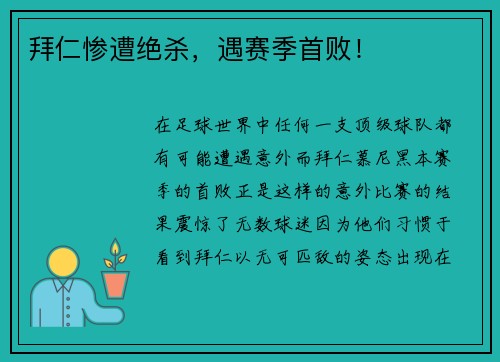 拜仁惨遭绝杀，遇赛季首败！