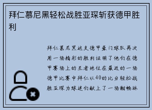 拜仁慕尼黑轻松战胜亚琛斩获德甲胜利