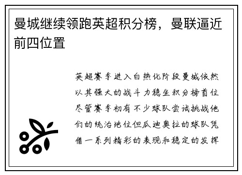 曼城继续领跑英超积分榜，曼联逼近前四位置