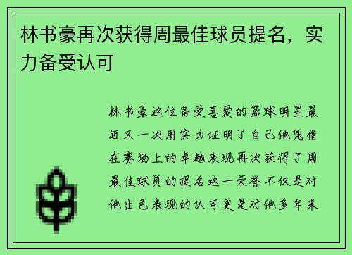 林书豪再次获得周最佳球员提名，实力备受认可