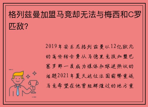 格列兹曼加盟马竞却无法与梅西和C罗匹敌？