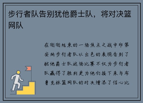步行者队告别犹他爵士队，将对决篮网队