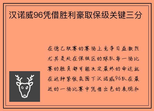 汉诺威96凭借胜利豪取保级关键三分