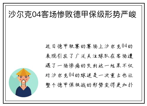 沙尔克04客场惨败德甲保级形势严峻