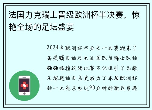 法国力克瑞士晋级欧洲杯半决赛，惊艳全场的足坛盛宴