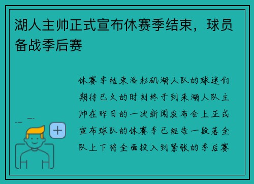 湖人主帅正式宣布休赛季结束，球员备战季后赛