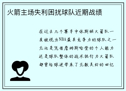 火箭主场失利困扰球队近期战绩