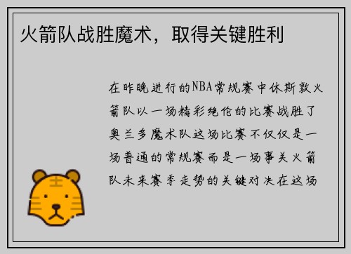 火箭队战胜魔术，取得关键胜利