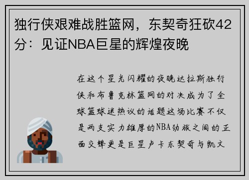 独行侠艰难战胜篮网，东契奇狂砍42分：见证NBA巨星的辉煌夜晚