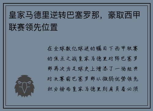 皇家马德里逆转巴塞罗那，豪取西甲联赛领先位置