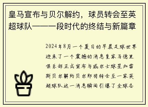 皇马宣布与贝尔解约，球员转会至英超球队——一段时代的终结与新篇章的开启