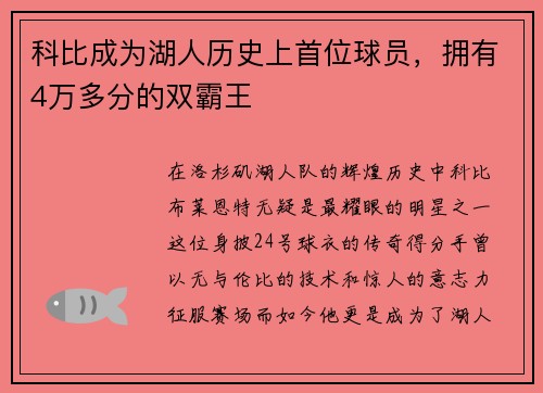 科比成为湖人历史上首位球员，拥有4万多分的双霸王