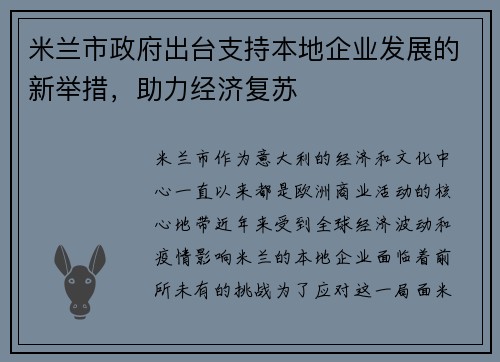 米兰市政府出台支持本地企业发展的新举措，助力经济复苏