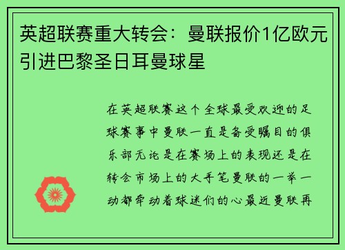 英超联赛重大转会：曼联报价1亿欧元引进巴黎圣日耳曼球星