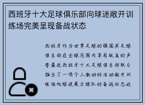 西班牙十大足球俱乐部向球迷敞开训练场完美呈现备战状态