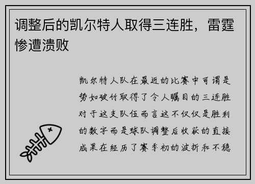 调整后的凯尔特人取得三连胜，雷霆惨遭溃败