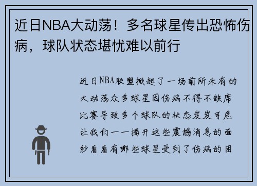 近日NBA大动荡！多名球星传出恐怖伤病，球队状态堪忧难以前行