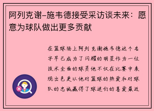 阿列克谢-施韦德接受采访谈未来：愿意为球队做出更多贡献