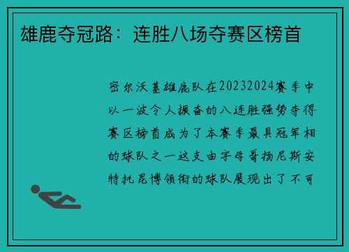 雄鹿夺冠路：连胜八场夺赛区榜首