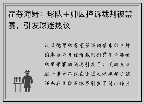 霍芬海姆：球队主帅因控诉裁判被禁赛，引发球迷热议