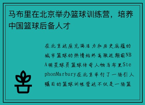 马布里在北京举办篮球训练营，培养中国篮球后备人才