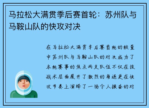 马拉松大满贯季后赛首轮：苏州队与马鞍山队的快攻对决