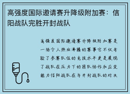 高强度国际邀请赛升降级附加赛：信阳战队完胜开封战队