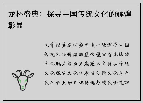 龙杯盛典：探寻中国传统文化的辉煌彰显