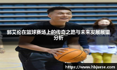 郭艾伦在篮球赛场上的传奇之路与未来发展展望分析