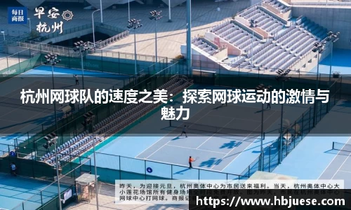 杭州网球队的速度之美：探索网球运动的激情与魅力