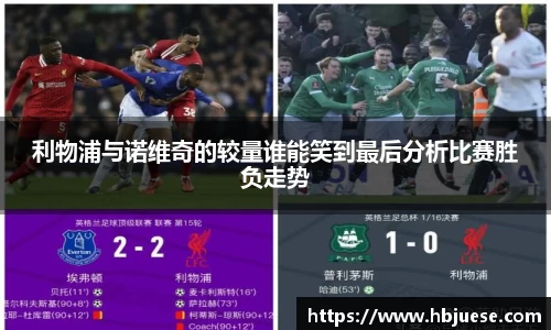 利物浦与诺维奇的较量谁能笑到最后分析比赛胜负走势