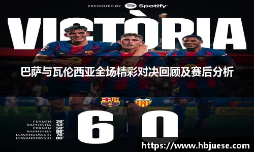 巴萨与瓦伦西亚全场精彩对决回顾及赛后分析
