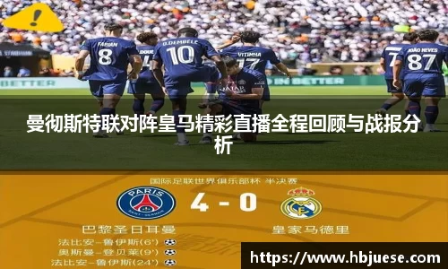 曼彻斯特联对阵皇马精彩直播全程回顾与战报分析