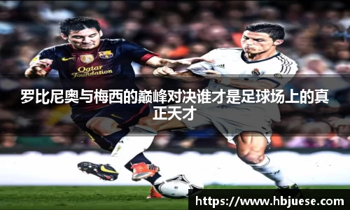 罗比尼奥与梅西的巅峰对决谁才是足球场上的真正天才